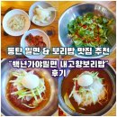 내고향집 | [동탄맛집]쫄깃한면발과 상큼한 단맛이 좋은 밀면집 <백년가야밀면 내고향 보리밥>후기