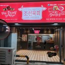 조선육회 이미지