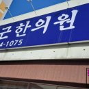 유심근한의원 이미지