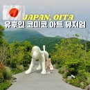 코미코 | 유후인 이색 여행코스 코미코 아트 뮤지엄 미술관 예약방법