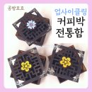 창의적 업사이클링(커피박 소품 만들기) | 업사이클링 공예:어르신들과 만드는 커피박 전통함!!