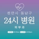 천안 동남구 24시간 피부과 당직병원 추천 | 휴일야간 주말 일요일 진료