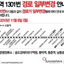 Re:1301번 버스가 11월8일부터 다니더군요.(시간표첨부) 이미지