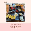 강원대 축협사거리 주정차 | 춘천 돈까스 집 '온숯카츠' 연말 데이트로 추천!