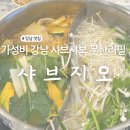 돈삼겹아라점 | 강남 샤브샤브 무한리필집 추천 가성비 고퀄리티 맛집 샤브지오