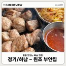 원조 부안집 하남풍산역점 | [경기/하남] - 원조 부안집 하남풍산역점 :: 하남 덕풍동 맛집