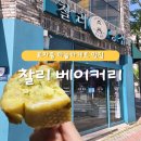 포항 남구 유명 빵집 / 효자동 [찰리 베이커리] 내돈내산 후기