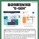 응급의료정보제공 “E-GEN” 이미지