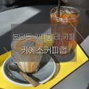 키에소커피랩 | 천안 불당동 카페거리 키에소커피랩 흑임자 커피 맛있는 카페