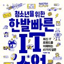 [매경주니어북스 신간] 《청소년을 위한 한발 빠른 IT수업》 이미지