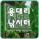 용대리낚시터 이미지