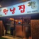 만냥집