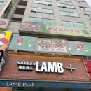 램플러스구리 | 구리 양갈비 맛집 램플러스 구리인창점 후기