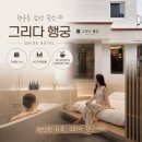 손수짜기 | 수원 행궁동 숙소 그리다행궁, 행리단길 1분 평일 7만원대 감성 호텔 솔직 후기