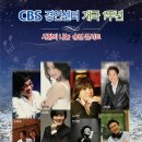 CBS 경인센터 개국 1주년 & 사랑의 나눔 송년 콘서트 - MC 유영재 아나운서 : 가수 이용 & 정수라 & 노사연 & 김범룡 & 소리새 & 조항조 & 안치환 이미지