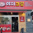 야미그릴