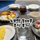 노보텔 앰배서더 서울 동대문(조식, 웰컴드링크, 1층카페 더델리 후기 3편)
