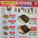 돌돌이꼬마김밥 - 익산시 고봉로34길 43 | 돌돌이꼬마김밥