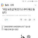 2인1조? 퀵서비스용? 전기스쿠터 보조금 장난아니네요 이미지