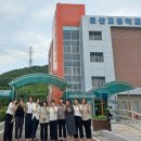 온산고등학교
