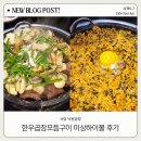 낙원곱창 사당역점 | 사당역 맛집 낙원곱창 방문 후기 볶음밥 맛있게 먹는 법