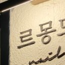 몽드네일
