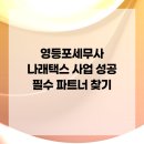 나래택스