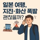 재해문자전광판 | 🇯🇵 일본여행, 지진과 화산폭발은 괜찮을까?