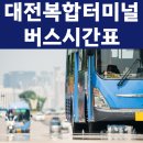 이마트24 울산터미널점 | 대전복합터미널 시간표 조회 및 예매 방법 [요금표 근처 주차장]