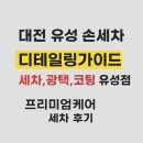 디테일링가이드세차.광택.코팅 | 대전 유성 손세차 디테일링가이드 세차,광택,코팅 유성점 세차 후기