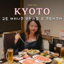 눈꽃와규 | 교토 야끼니꾸 맛집 추천 아이랑 가기 좋은 와규 무한리필 쿄 쿠로자쿠라