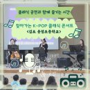 [찾아가는 음악회] 초등학생을 위한 해설이 있는 케이팝 클래식 음악회 / 김포 옹정초등학교