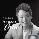 장 철 독창회 Song of Love(2024.04.01(월),예술의 전당 콘서트홀) 이미지