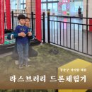 홈플러스 강동점 | 강동구 아이랑 가볼만한곳| 홈플러스 강동점 라스북 3월 드론 체험 후기