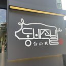 5269동네족발 | 부천족발 5269동네족발:: 신중동역맛집 부천중동맛집