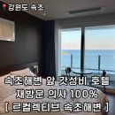 삼성리조텔 | [강원도 속초] 뚜벅이여행 속초해변 도보3분 오션뷰 호텔 르컬렉티브 속초해변 스튜디오오션 만족 후기