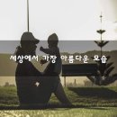 가장 아름다운 약속~세상에서 가장 아름다운 꽃~세상에서 가장 아름다운 모습 이미지