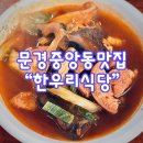 선호식당 | [내돈내산/문경]한우리식당 문경 맛집 후기｜로컬이 찾는 능이족살찌개 보양식