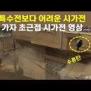 특수전 보다 어려운 시가전. 가자 초근접 시가전 영상 이미지