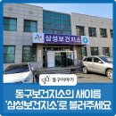 삼성보건지소 이미지