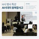 호서대학교 교육대학원 | [H사 명사 특강] 김시래 교수님 창의성 강연 'AI 시대의 크리에이티브'