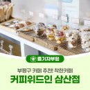 인천부평지역자활센터 | 부평구 카페 추천! 착한카페 커피위드인 삼산점