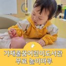 가재울꿈어린이도서관 | 인천 가재울꿈어린이도서관 놀이마루 예약 어린이집 도서관 견학