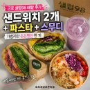 98 | 군포 샐럽98 배달 후기｜샌드위치 2개·쉬림프버터 샐러드파스타·블루베리요거트스무디까지