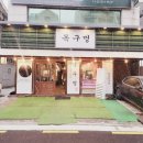 목구멍가로수길점