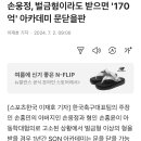 손웅정, 벌금형이라도 받으면 '170억' 아카데미 문닫을판 이미지