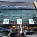 권가네고기집 이미지