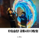 아이와 주말 AI 타임슬립 공룡시대 대탐험 국립대구과학관 체험 후기