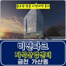 가산 비전파크 지식산업센터 금천구 가산동 오피스 상가 특별공급 호실별 분양 가격 문의 홍보관 방문 사전예약 안내 이미지