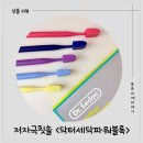 파워닥터 | [저자극칫솔 추천] 부드러운 닥터세닥파워블록 칫솔 솔직 후기